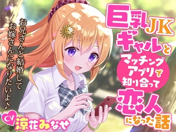 巨乳JKギャルとマッチングアプリで知り合って恋人になった話-お兄さんと結婚してお嫁さんになりたいよ♪【KU100】 [幸福少女]