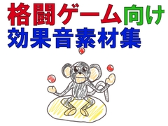 格闘ゲーム向け効果音素材集 [ウル・ですからス]