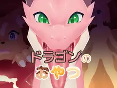 ドラゴンのおやつ