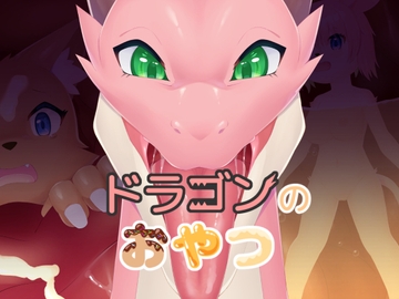 ドラゴンのおやつ [祈る術をもたない]