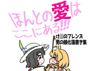 ほんとの愛はここにある!!! [C-cut]