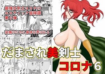 だまされ美剣士コロナ6 [FAKE庵]