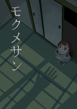 モクメサン [ロールシャッハテストB]