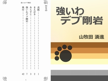 強いわデブ剛岩 [Gradual Improvement]