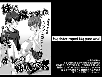 妹に穢されたオレの純情穴 [夜ノヲカズ食堂]