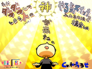 ただダラダラしてしまう人のやる気スイッチを入れる方法を模索しに神が来た。 [+ ucca ∫ ucca +]