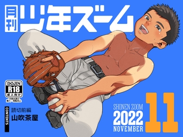 月刊少年ズーム 2022年11月号 [少年ズーム]