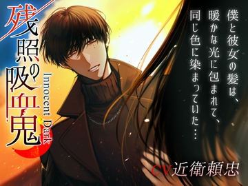 【コラボ作品】Innocent Dark ～残照の吸血鬼～ [+No.490 officina]