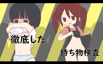 徹底した持ち物検査 [Rろう]