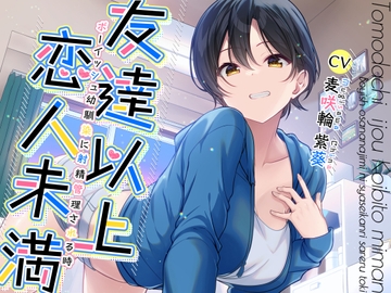 友達以上恋人未満ボーイッシュ幼馴染に射精管理される時 [加速えっぢ]