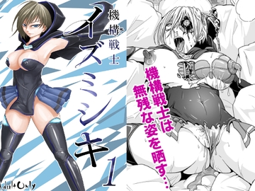 機構戦士イズミシキ 01 [すぴの]