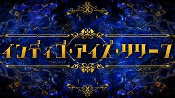 クトゥルフ神話TRPGシナリオ「インディゴ・アイズ・リリーフ」 [4-TRUMP]