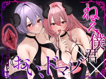 ねぇ、僕君 ✕ おい、ドマゾ [ラブラブチュール]