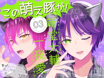 「この萌え豚が!」(3)〜新感覚BL系ラジオ・略して「もぶラジ」〜 [TINGA/故珍子]