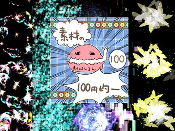 エフェクト素材62 [素材の100円均一]