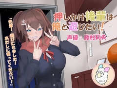 【ASMR】押しかけ後輩は俺と遊びたい!【CV.藤村莉央】 [hanesheep]