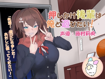 【ASMR】押しかけ後輩は俺と遊びたい!【CV.藤村莉央】 [はねしーぷ]