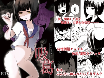 吸葛～すいかずら～ 総集編 [あぷれーと]