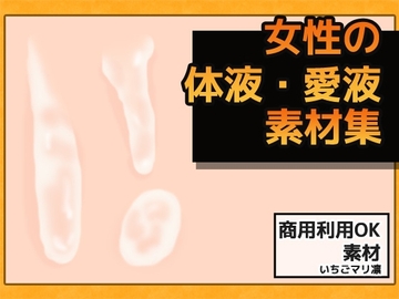 女性の愛液・精液 画像素材～商用OK著作権フリー [商用利用OK素材]