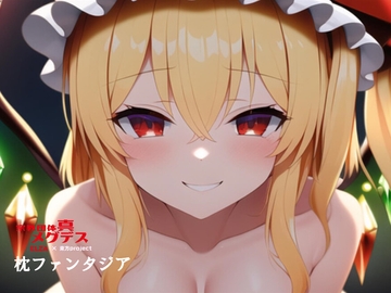 【東方project×淫語ボカロ】枕ファンタジア(通常盤) [【淫語ボカロ】宗教団体真メグデス]