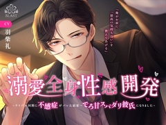 【総尺118分】溺愛全身性感開発~ライバル同期に不感症がバレた結果→でろ甘スパダリ彼氏になりました~ [BLAST]