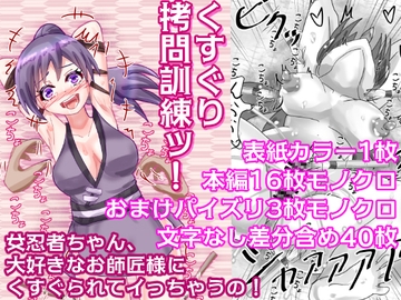 くすぐり○問訓練ッ! ～女忍者ちゃん、大好きなお師匠様にくすぐられてイっちゃうの!～ [永久恋愛りんごTea]