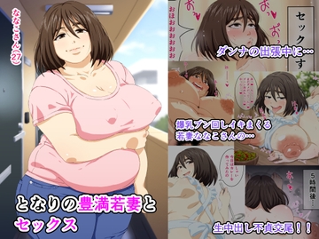 となりの豊満若妻とセックス [みけるぎい]