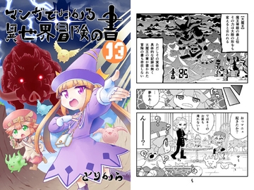 マンガでわかる異世界冒険の書13 [とりからの巣]
