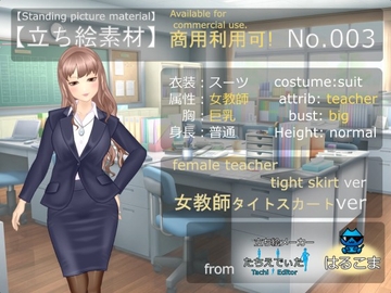 【立ち絵素材】No.003 女教師 タイトスカートver:from たちえでぃた [はるこま]