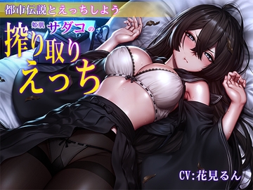 【バイノーラル】都市伝説とえっちしよう～姫肌『サダコ』の搾り取りえっち [m3t(みみもと)]