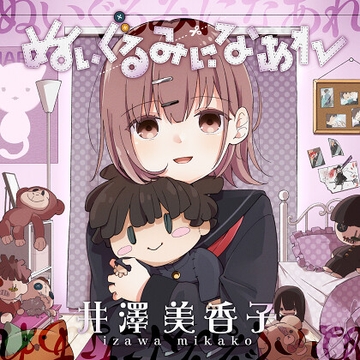 ぬいぐるみになあれ [ぬいぐるみの魔法]