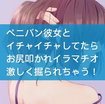 ペニバン彼女とイチャイチャしてたらお尻叩かれイラマチオ激しく掘られちゃう! [たらこクラブ]