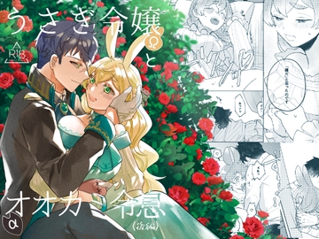 うさぎ令嬢とオオカミ令息(後編) [魚イチバ]