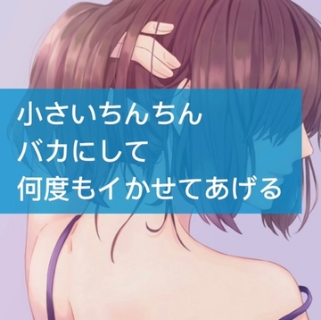 小さいちんちんバカにして何度もイかせてあげる [たらこクラブ]