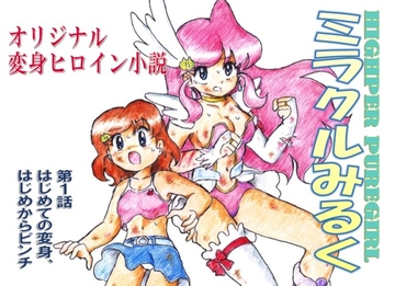 HIGHPER PUREGIRL ミラクルみるく 第1話 [丁字屋残党]