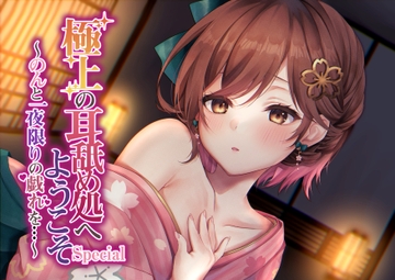 【綿棒耳かき/耳奥れろぐぽ舐め/耳舐め特化作品】極上の耳舐め処へようこそ Special～のんと一夜限りの戯れを…～ [ヤドナーズcafe]