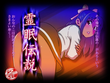 霊眠伝説 ver1.01 [12CUT]