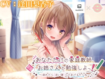 【ASMR・寝息】あなただけの家庭教師、お姉さんと勉強しよっ!〜疲れたら添い寝してあげるからね〜【逢田梨香子】 [なちゅらるぼいす]