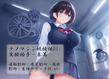 ナノマシン被験体01:実験助手・奏美 [精神凌辱]