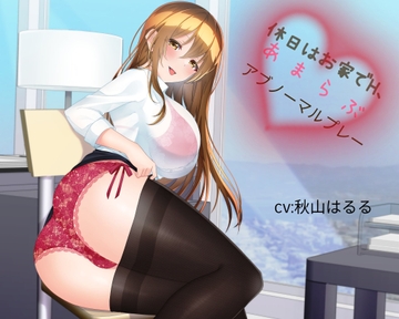 『休日はお家でH、あまらぶアブノーマルプレー』 [ねむりんのーとちゃいむ]