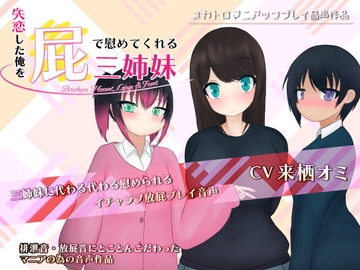 失恋した俺を屁で慰めてくれる三姉妹 -Broken Heart, Love & Fart- [一門会]