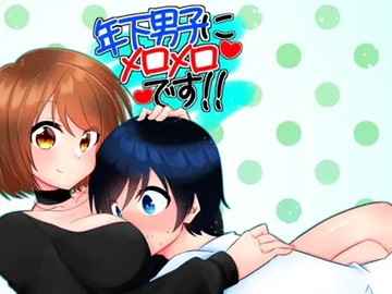 年下男子にメロメロです!! [裏居酒屋お通し49円]