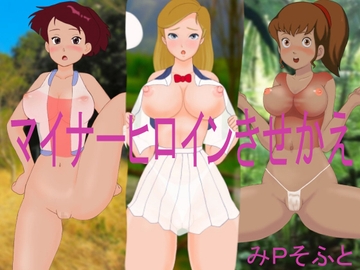 マイナーヒロインきせかえ [みPソフト]