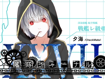 艦隊ジャーナルXXVII [Check Mate!]