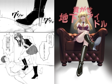 貢がせ地下アイドル [ミスターほっけ]