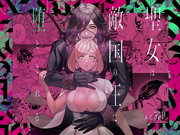 聖女は敵国の王に堕とされる [葉脈]