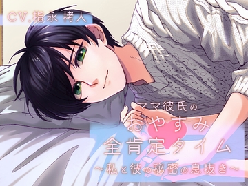 ママ彼氏のおやすみ全肯定タイム～私と彼の秘密の息抜き～ [団子屋もち郎]