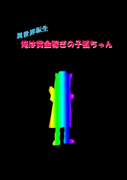 異世界転生 俺は賞金稼ぎの子狐ちゃん 5 [いい加減でいこう]