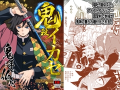 鬼殺イカセ 鬼手仏心 [おかし隊]