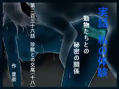 実話 私の体験 動物たちとの秘密の関係 第二百三十六話 珍獣との交尾(十八)
